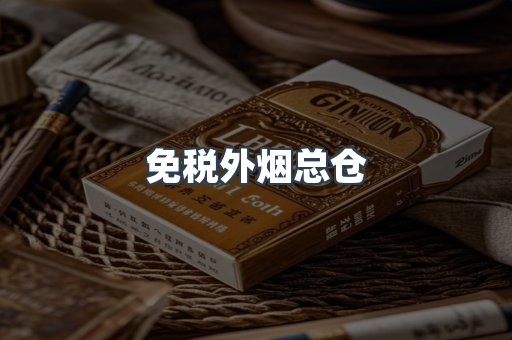 出口香烟